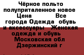 Чёрное польто полуприталенное новое › Цена ­ 1 200 - Все города Одежда, обувь и аксессуары » Женская одежда и обувь   . Московская обл.,Дзержинский г.